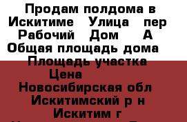 Продам полдома в Искитиме › Улица ­ пер. Рабочий › Дом ­ 1 А › Общая площадь дома ­ 20 › Площадь участка ­ 20 › Цена ­ 600 000 - Новосибирская обл., Искитимский р-н, Искитим г. Недвижимость » Дома, коттеджи, дачи продажа   . Новосибирская обл.